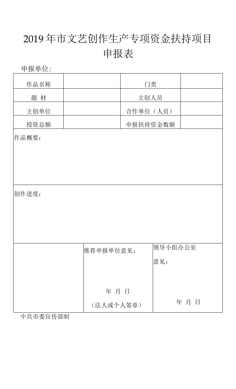 2019年市文艺创作生产专项资金扶持项目申报表