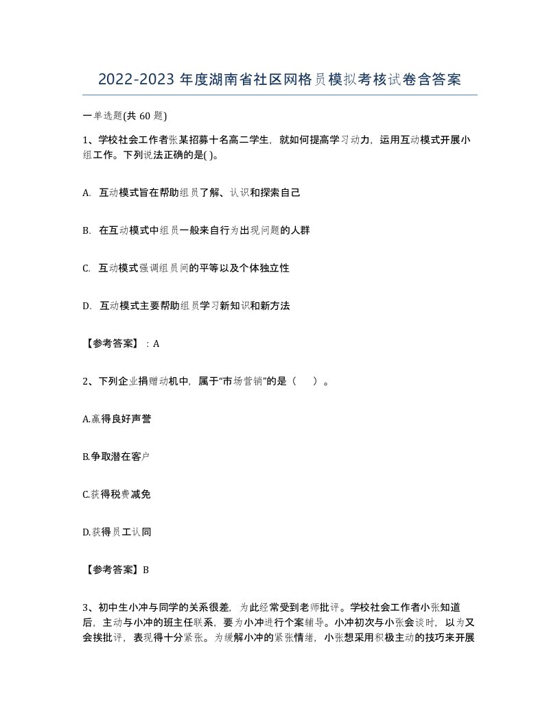 2022-2023年度湖南省社区网格员模拟考核试卷含答案