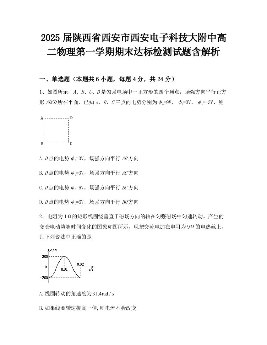 2025届陕西省西安市西安电子科技大附中高二物理第一学期期末达标检测试题含解析