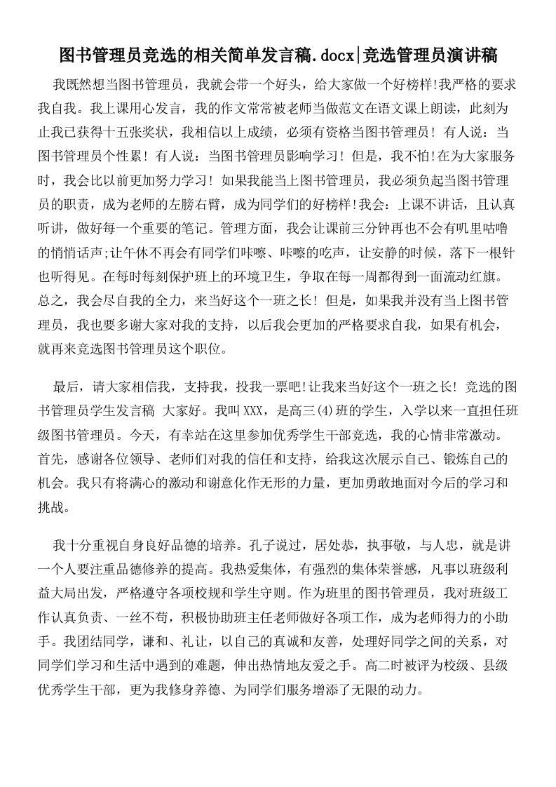 图书管理员竞选的相关简单发言稿竞选管理员演讲稿