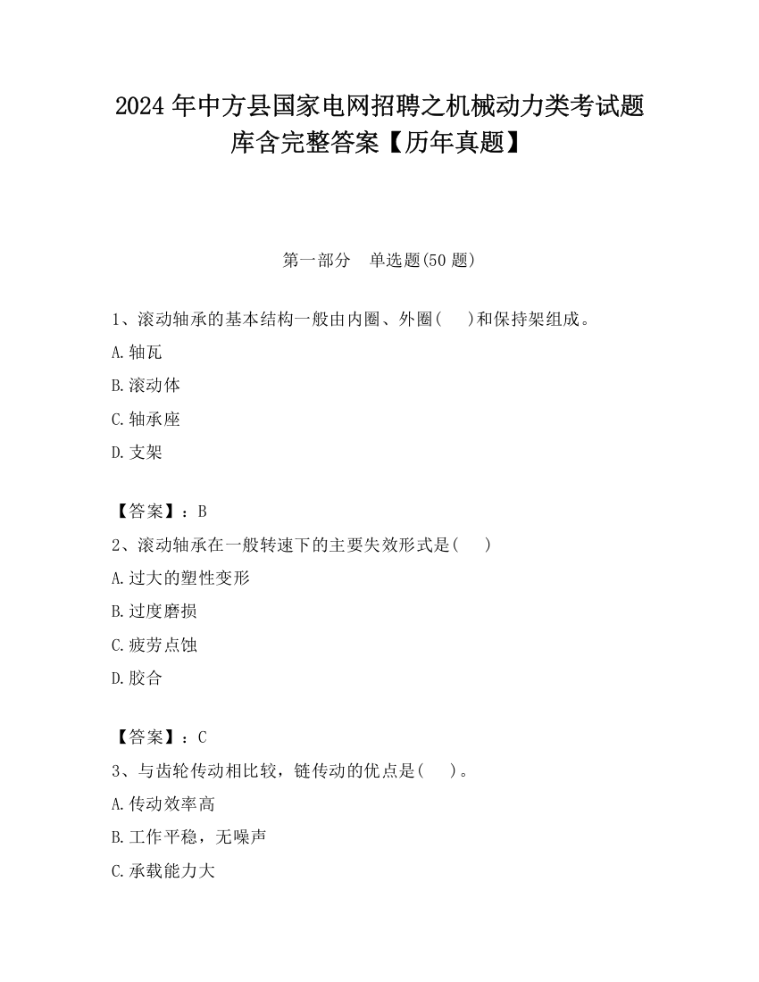 2024年中方县国家电网招聘之机械动力类考试题库含完整答案【历年真题】