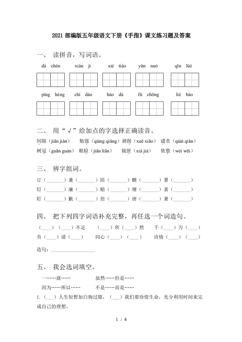 2021部编版五年级语文下册手指课文练习题及答案