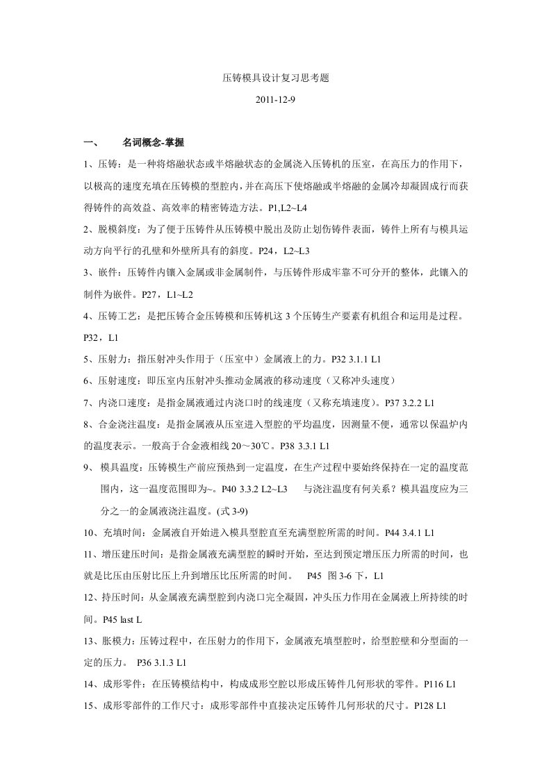 压铸模具设计复习思考题