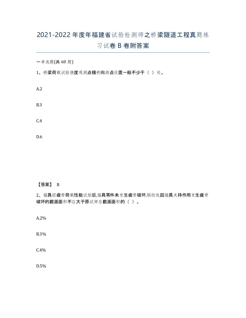 2021-2022年度年福建省试验检测师之桥梁隧道工程真题练习试卷B卷附答案