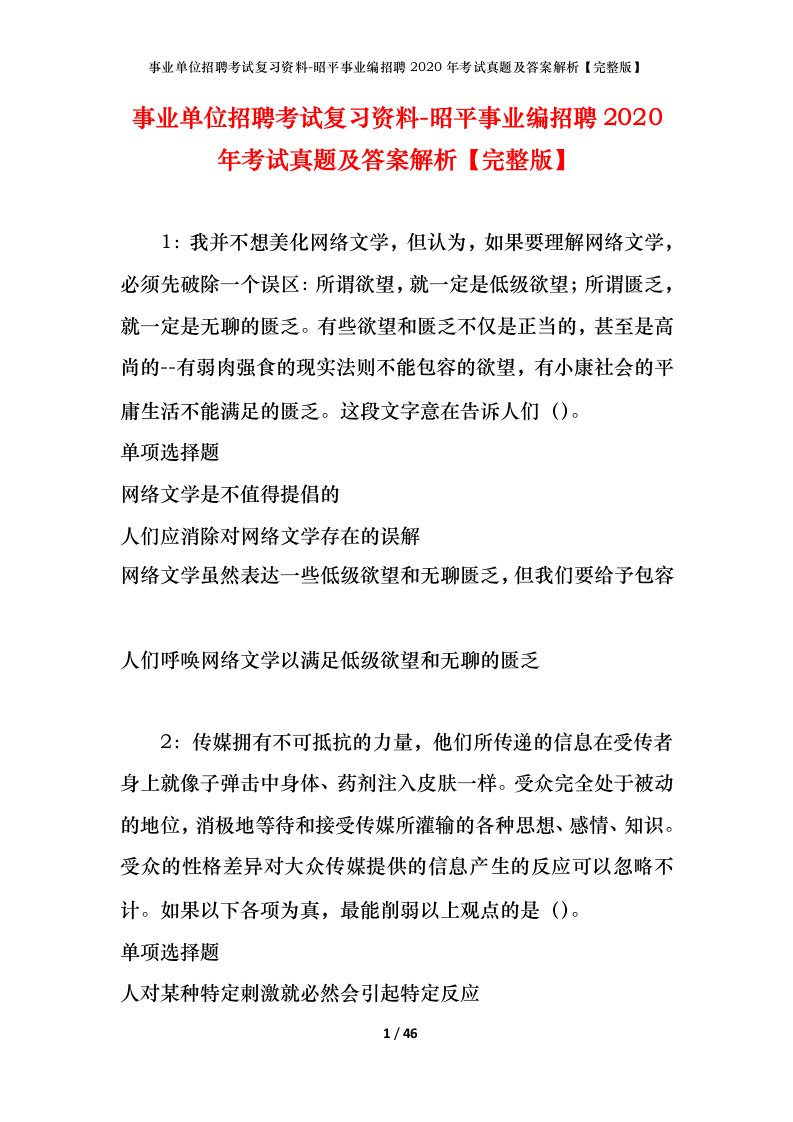 事业单位招聘考试复习资料-昭平事业编招聘2020年考试真题及答案解析完整版