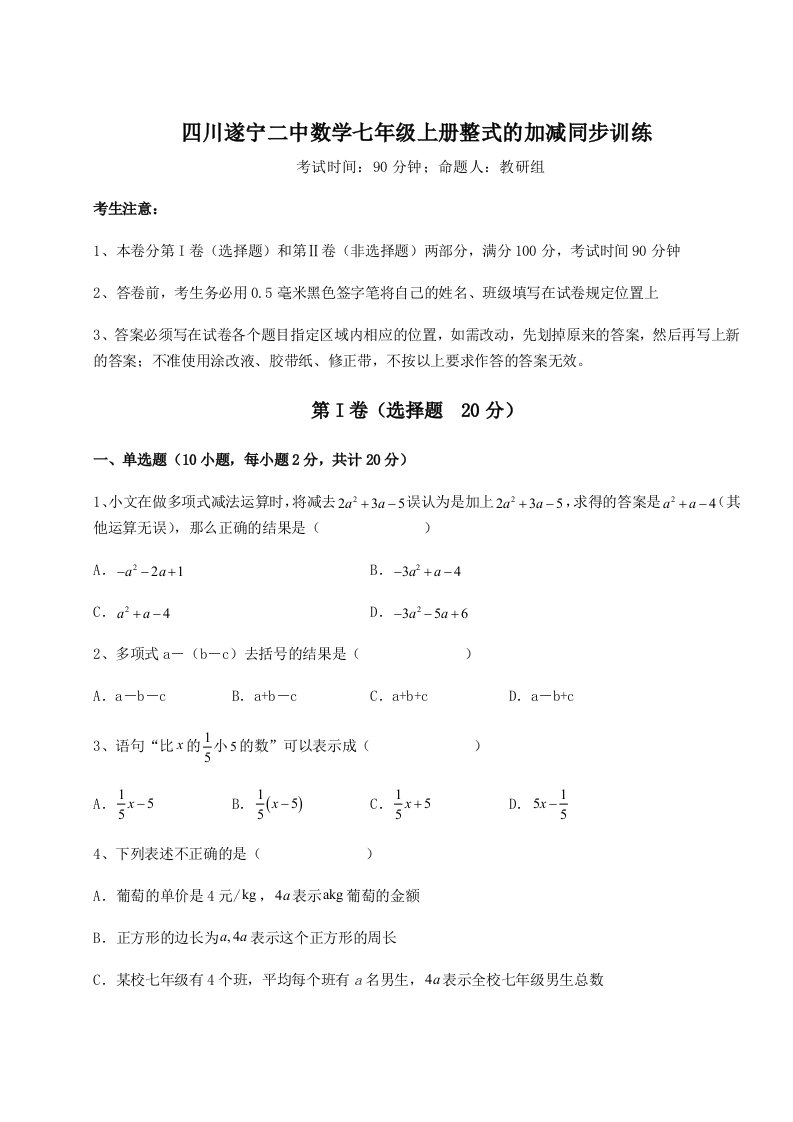 第一次月考滚动检测卷-四川遂宁二中数学七年级上册整式的加减同步训练练习题