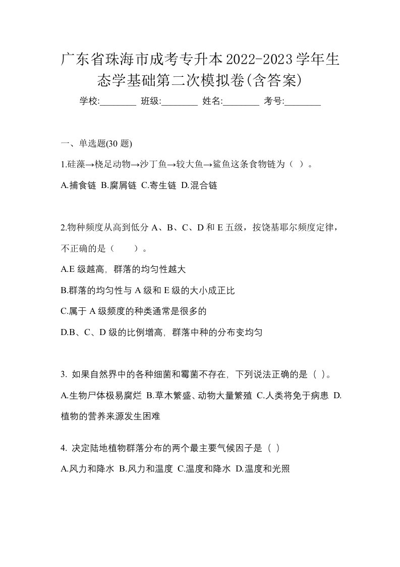 广东省珠海市成考专升本2022-2023学年生态学基础第二次模拟卷含答案