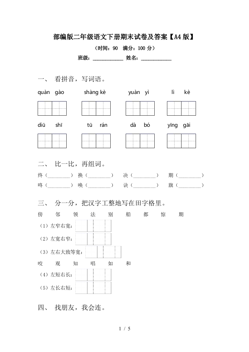 部编版二年级语文下册期末试卷及答案【A4版】