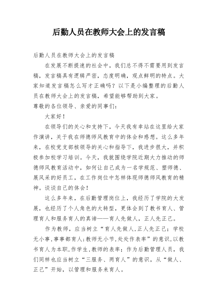 后勤人员在教师大会上的发言稿