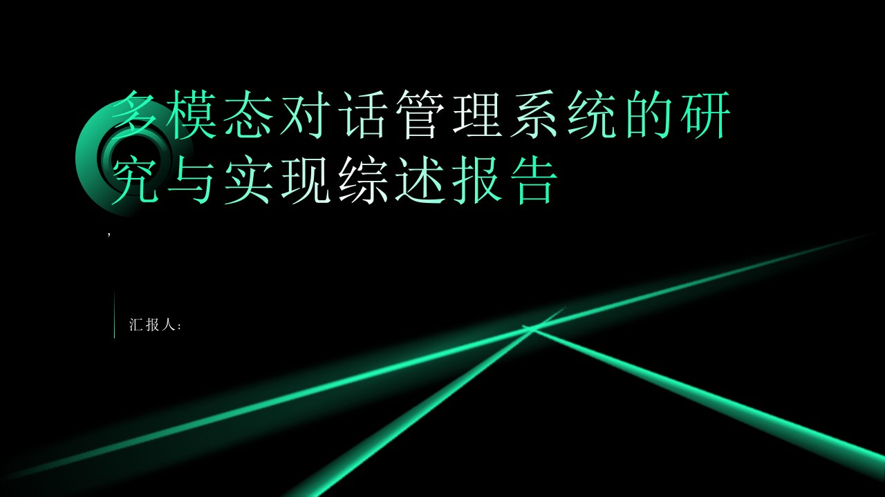 多模态对话管理系统的研究与实现综述报告