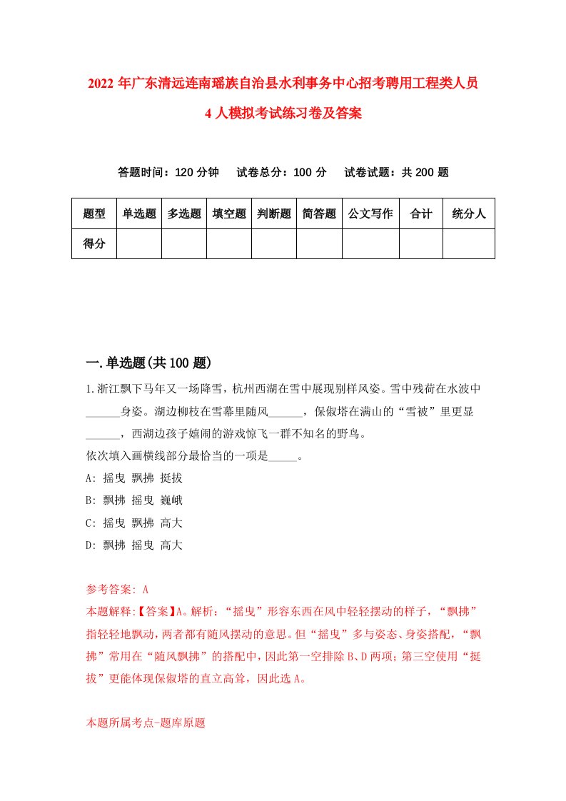 2022年广东清远连南瑶族自治县水利事务中心招考聘用工程类人员4人模拟考试练习卷及答案第4卷