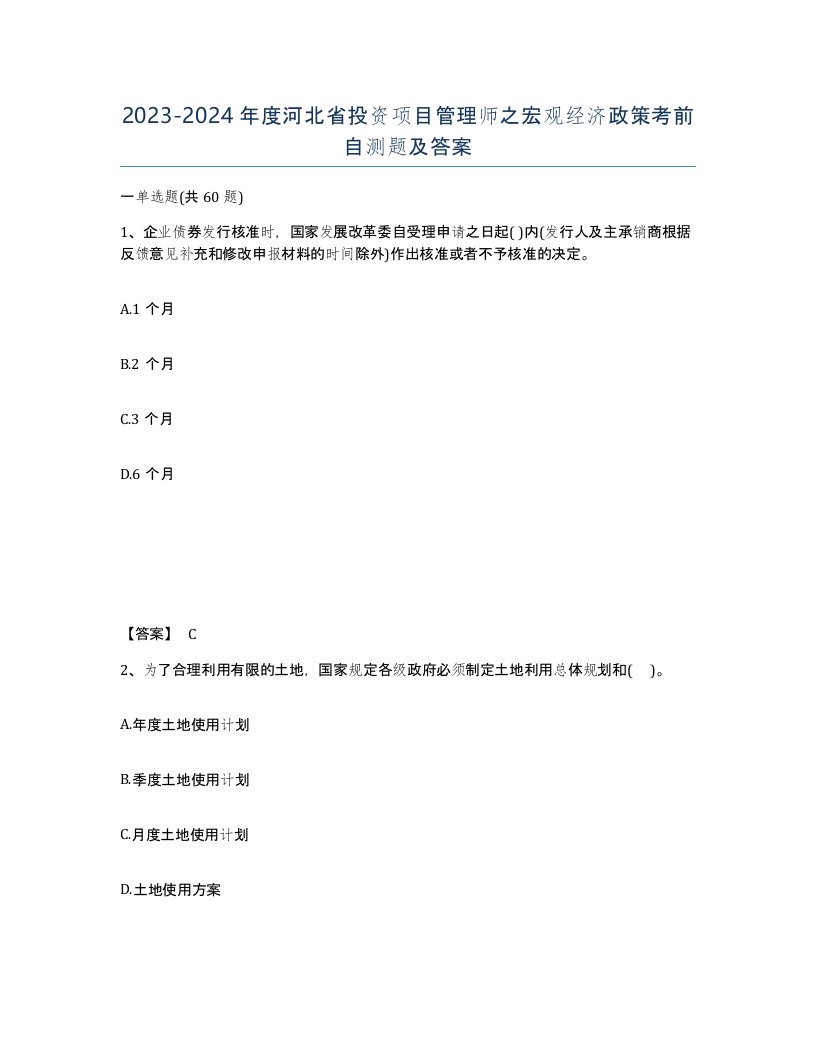 2023-2024年度河北省投资项目管理师之宏观经济政策考前自测题及答案