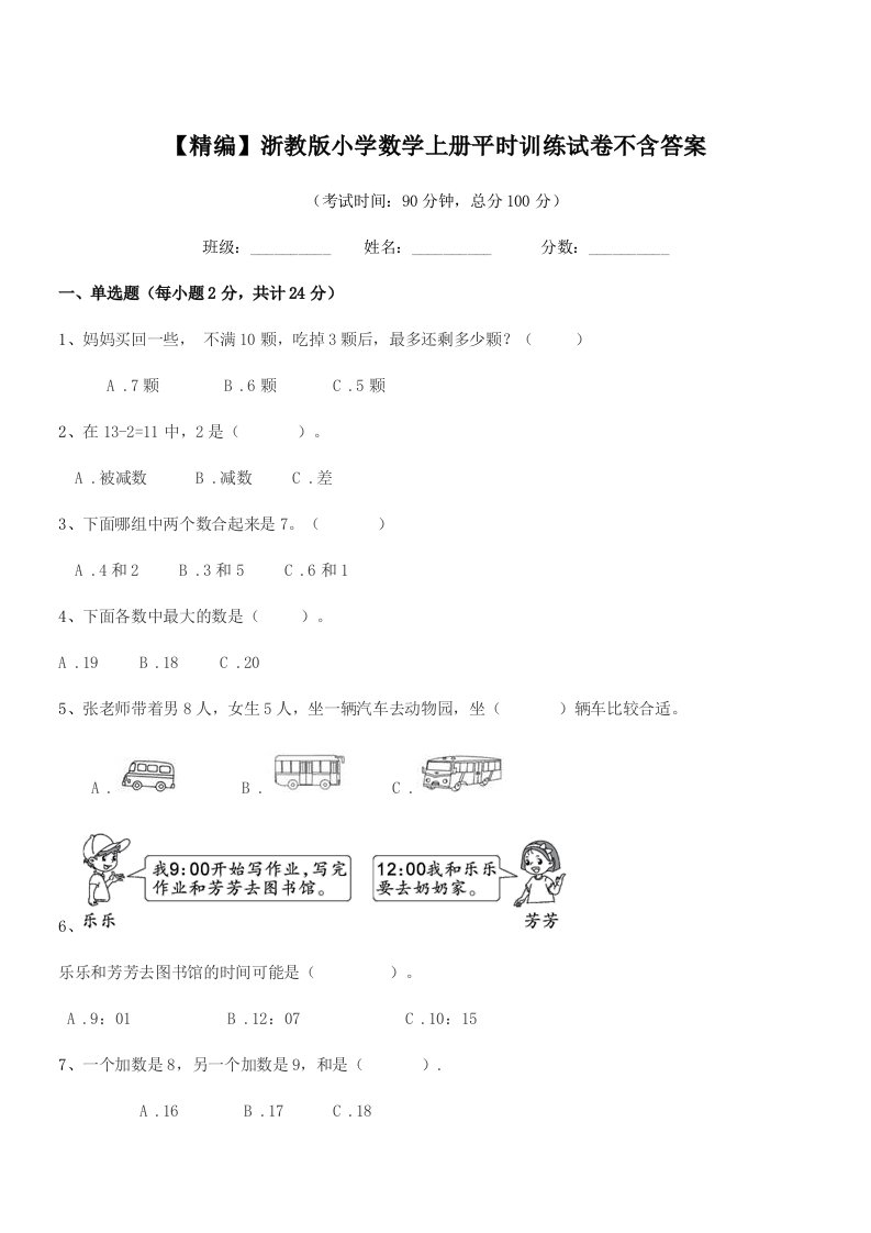 2020-2021年度上半学年(一年级)【精编】浙教版小学数学上册平时训练试卷不含答案