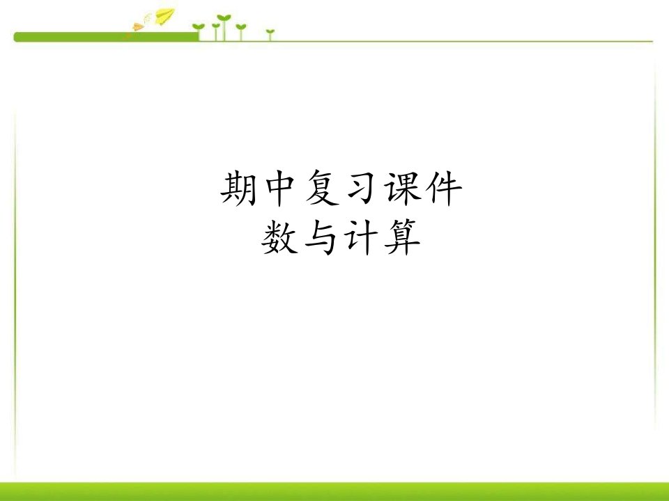 人教版小学六年级数学上册期中复习课件市公开课一等奖市赛课获奖课件