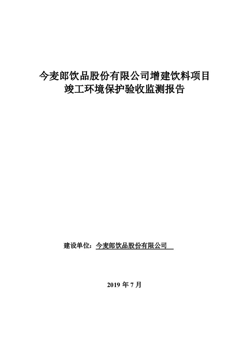 今麦郎饮品股份有限公司增建饮料项目竣工环境保护验收监测报告