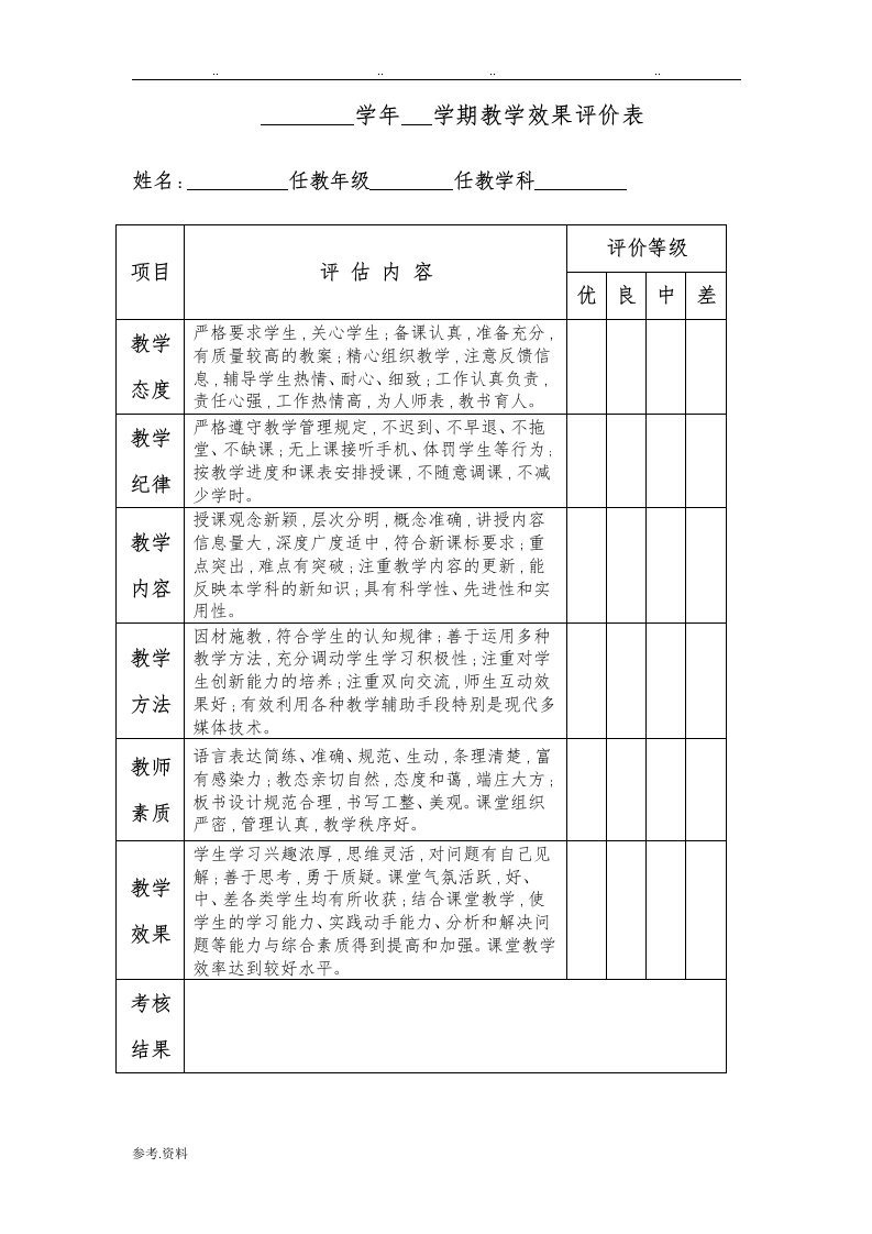 教学效果评价表