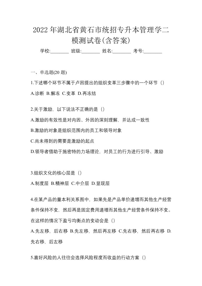 2022年湖北省黄石市统招专升本管理学二模测试卷含答案