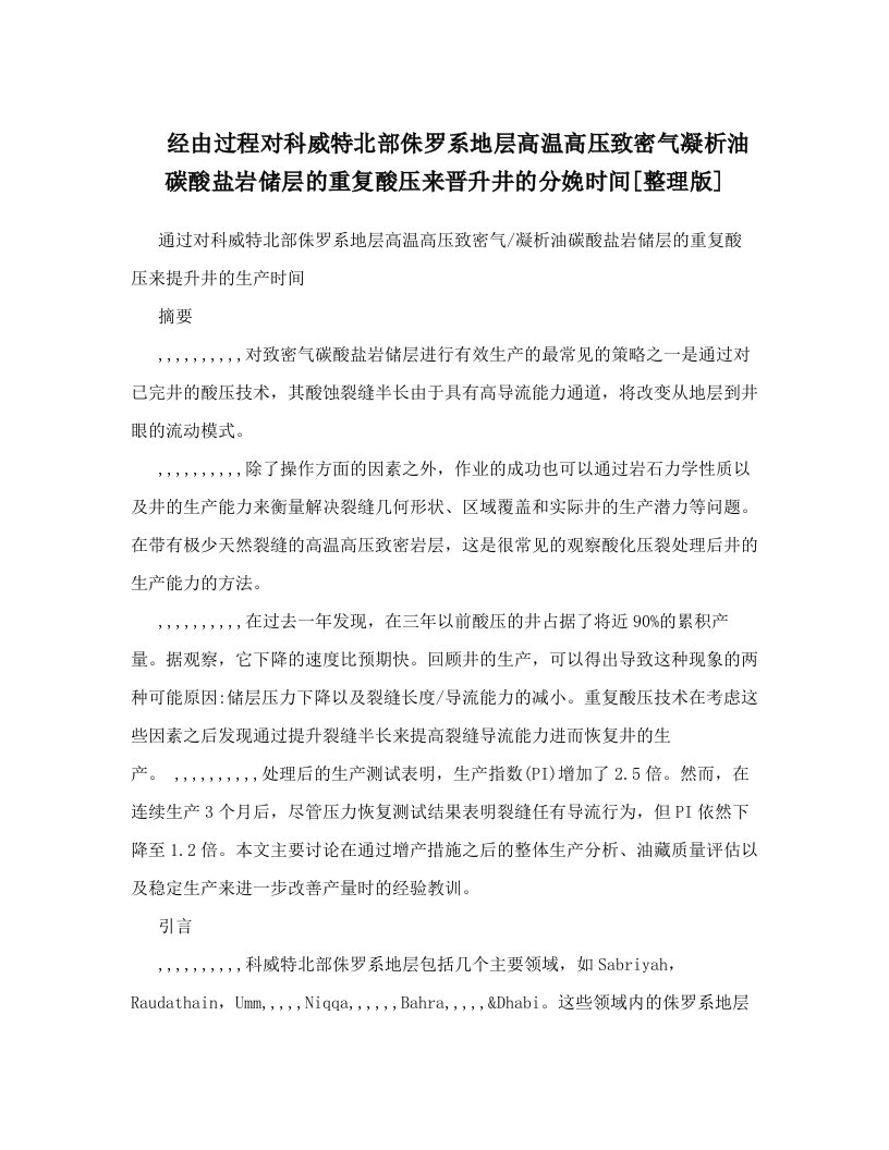 经由过程对科威特北部侏罗系地层高温高压致密气凝析油碳酸盐岩储层的重复酸压来晋升井的分娩时间[整理版]