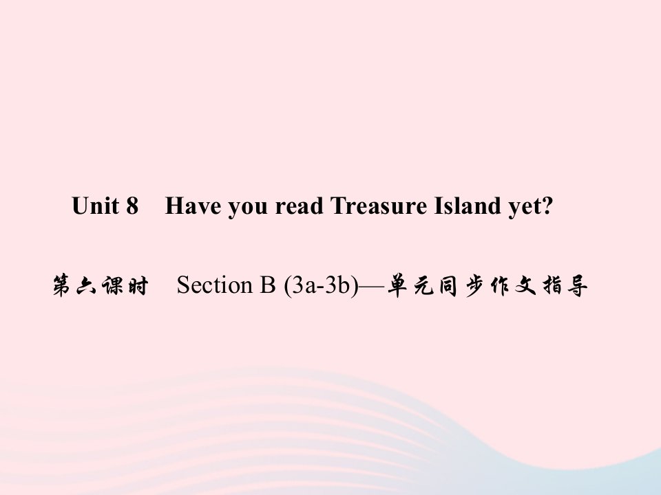 八年级英语下册Unit8HaveyoureadTreasureIslandyet第六课时SectionB3a_3b单元同步作文指导作业课件新版人教新目标版