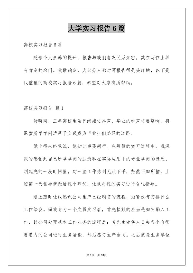 大学实习报告6篇例文