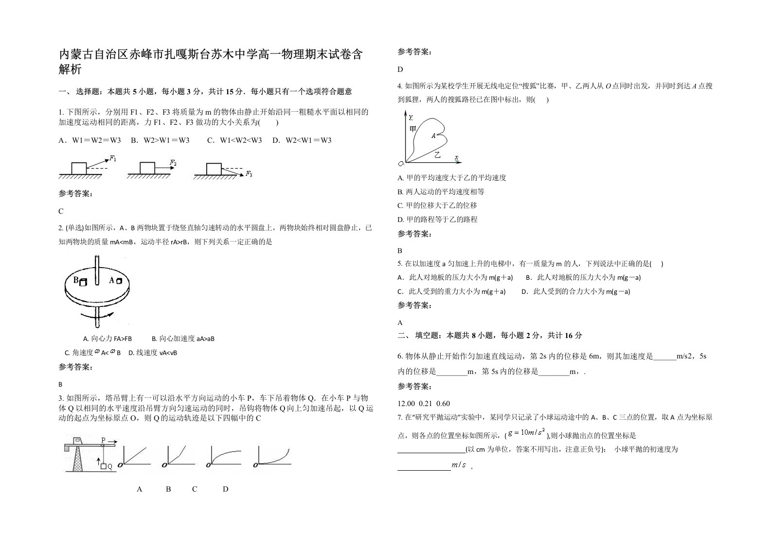 内蒙古自治区赤峰市扎嘎斯台苏木中学高一物理期末试卷含解析