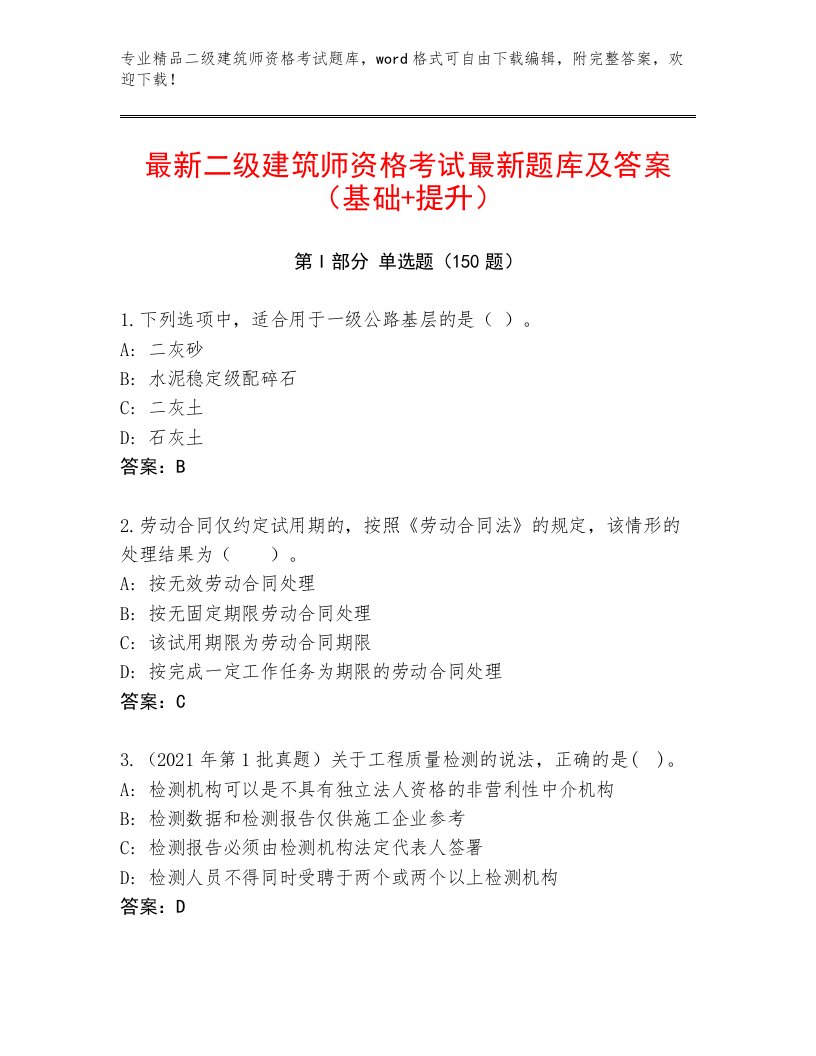 最全二级建筑师资格考试大全附答案（能力提升）