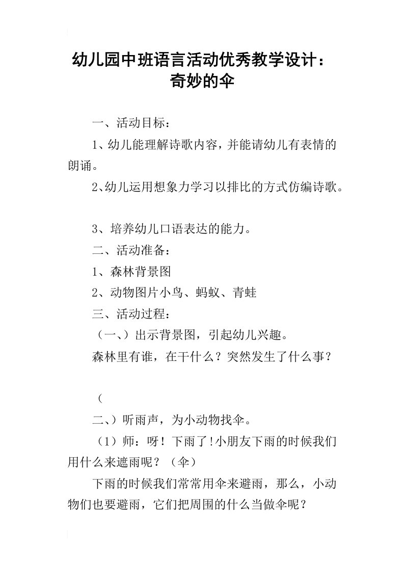 幼儿园中班语言活动优秀教学设计：奇妙的伞