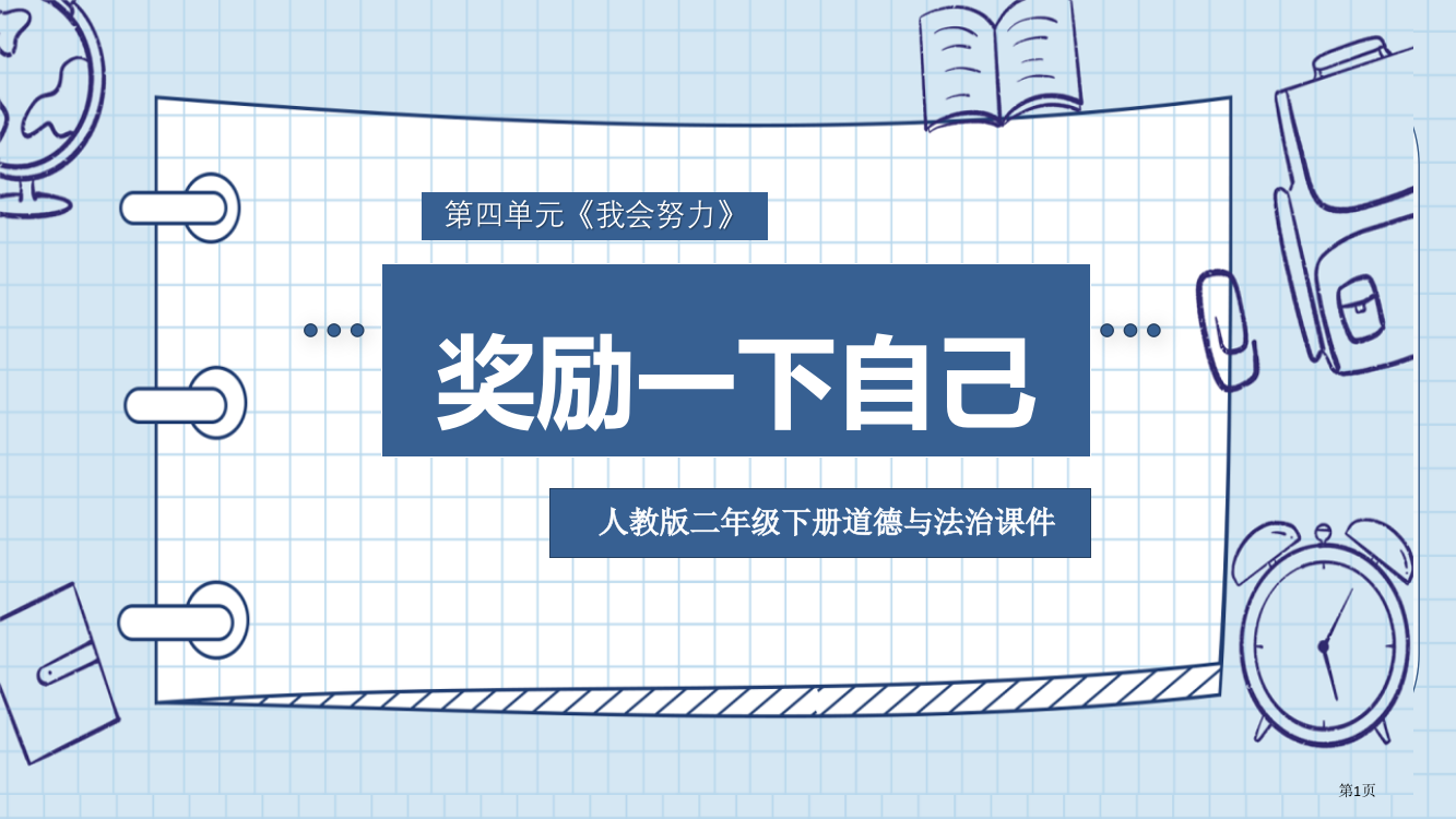 奖励一下自己教学课件省公开课一等奖新名师优质课比赛一等奖课件