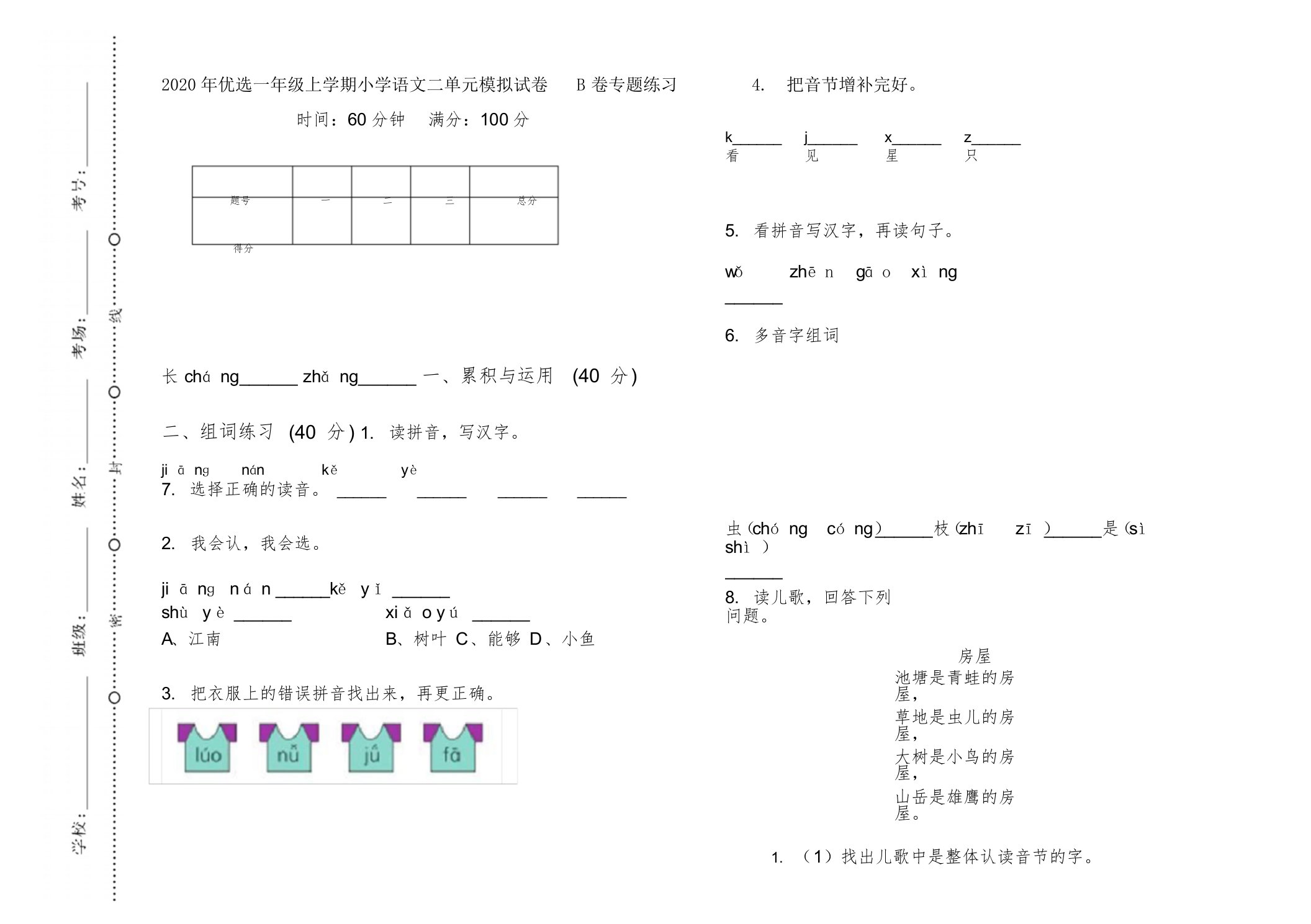 2020年一年级上学期小学语文二单元模拟试卷B卷专题练习