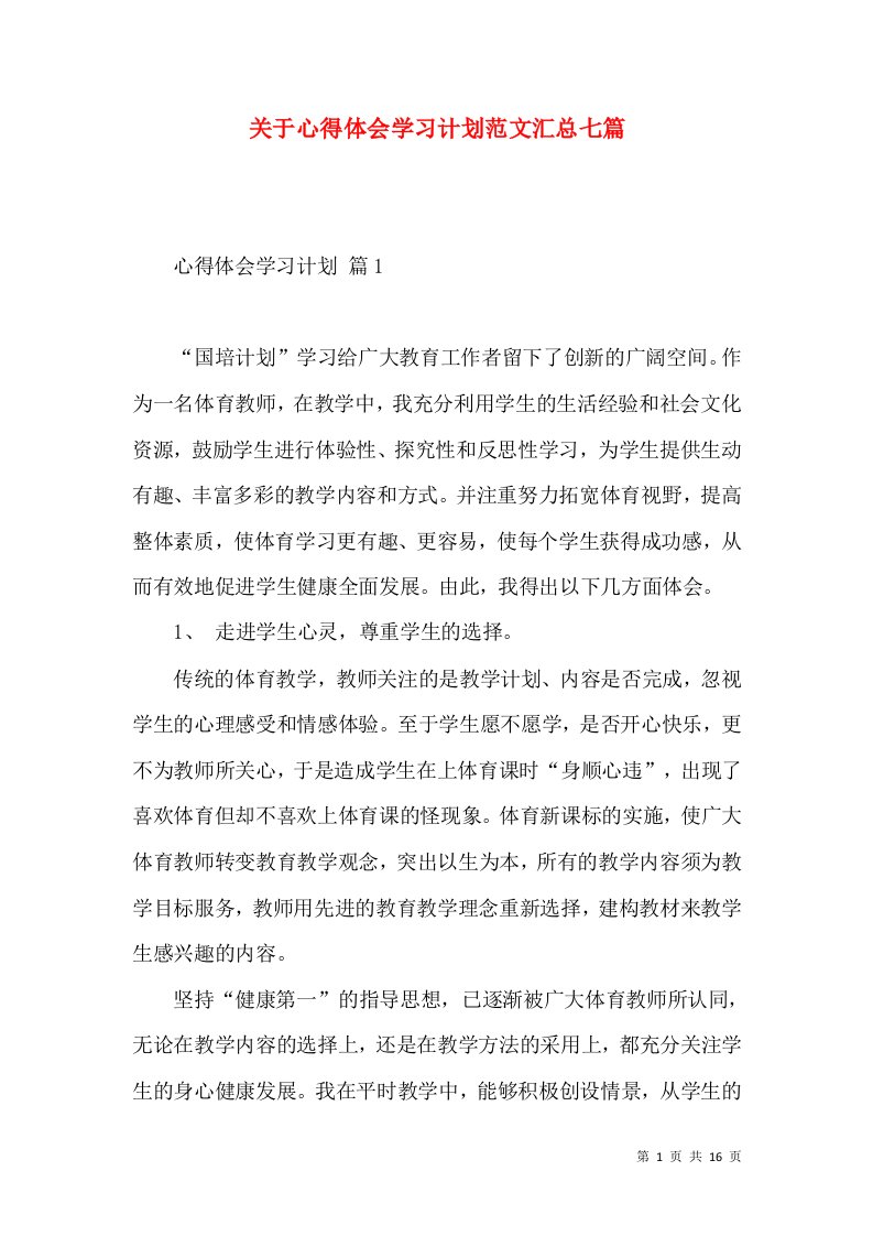 关于心得体会学习计划范文汇总七篇