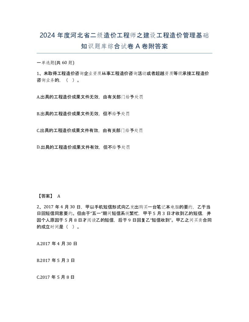 2024年度河北省二级造价工程师之建设工程造价管理基础知识题库综合试卷A卷附答案