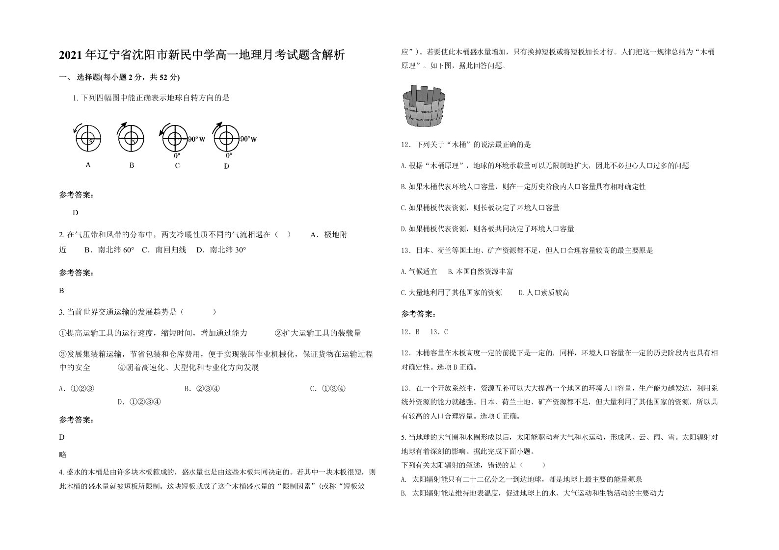 2021年辽宁省沈阳市新民中学高一地理月考试题含解析