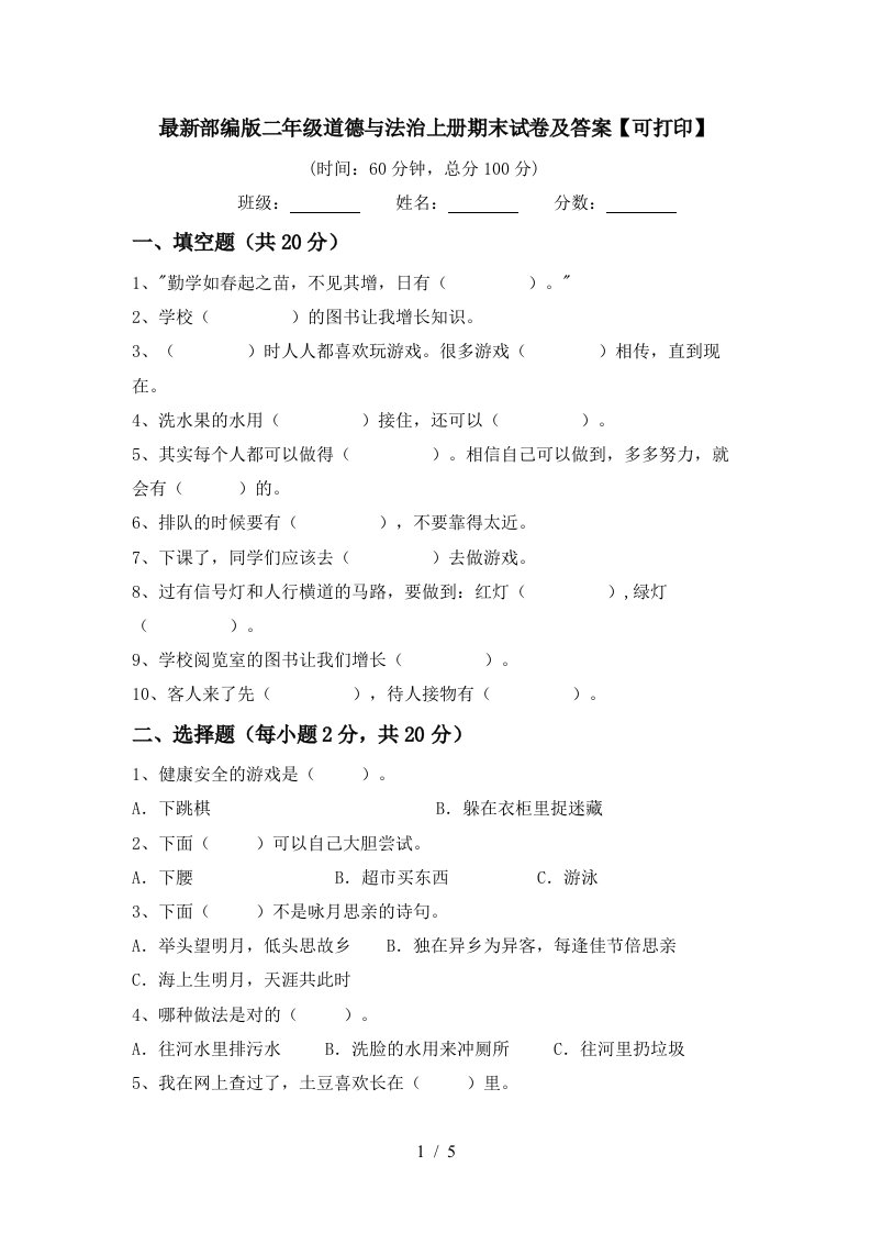 最新部编版二年级道德与法治上册期末试卷及答案可打印