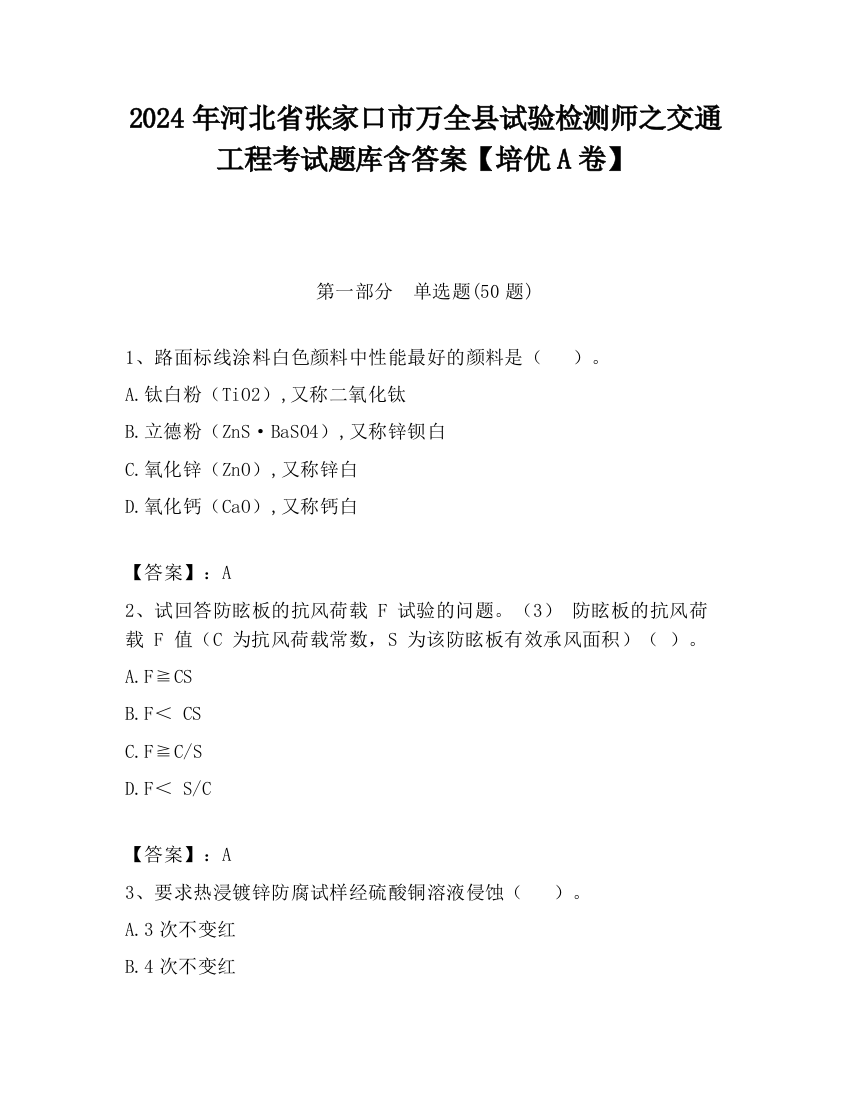 2024年河北省张家口市万全县试验检测师之交通工程考试题库含答案【培优A卷】