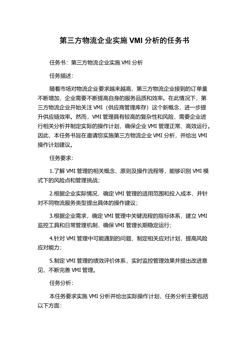 第三方物流企业实施VMI分析的任务书