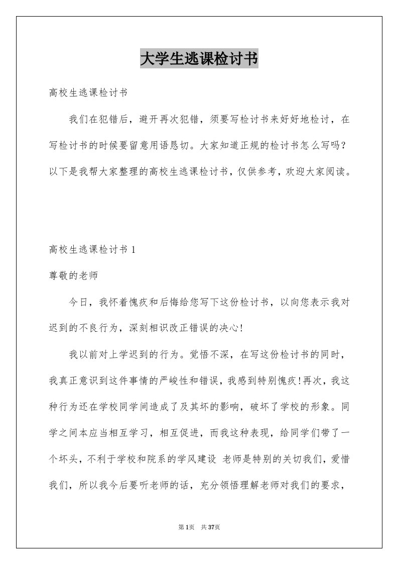 大学生逃课检讨书精选