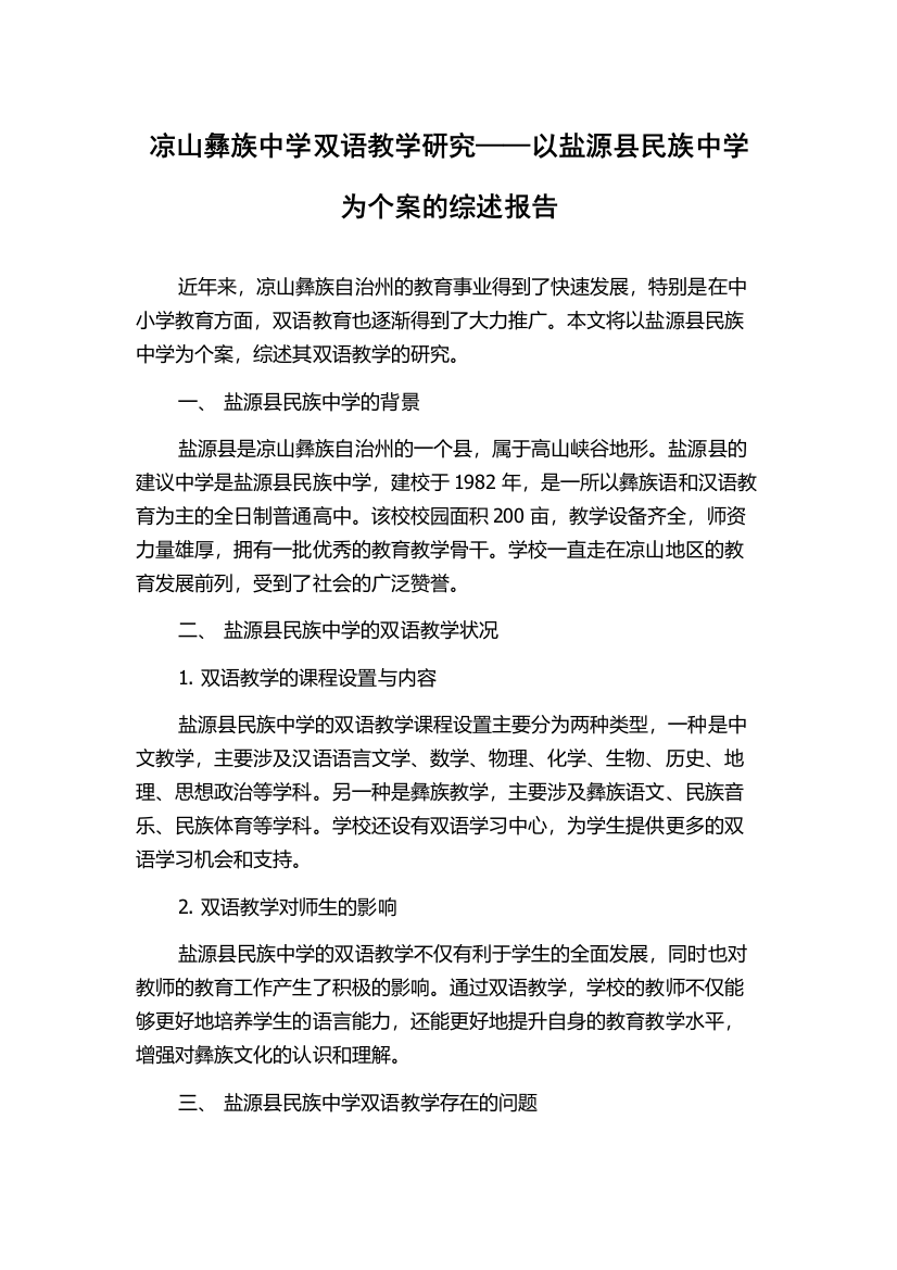 凉山彝族中学双语教学研究——以盐源县民族中学为个案的综述报告