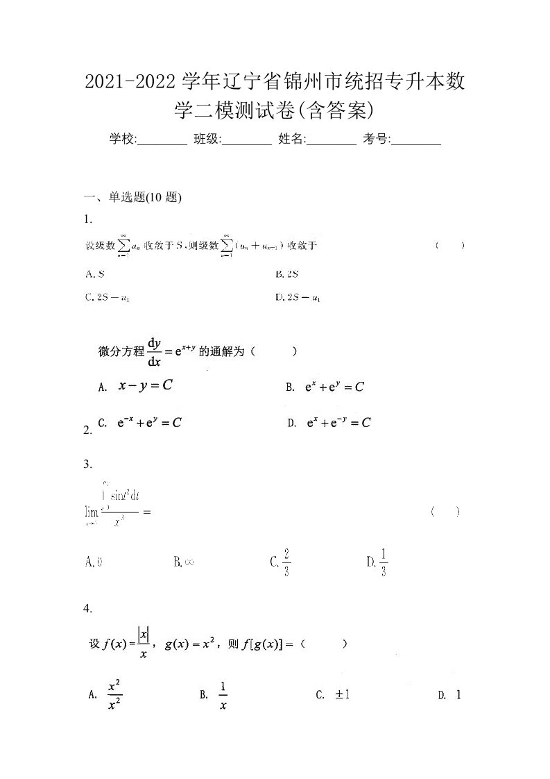 2021-2022学年辽宁省锦州市统招专升本数学二模测试卷含答案