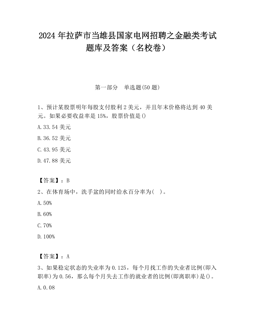 2024年拉萨市当雄县国家电网招聘之金融类考试题库及答案（名校卷）