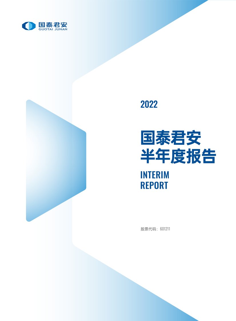 上交所-国泰君安证券股份有限公司2022年半年度报告-20220826