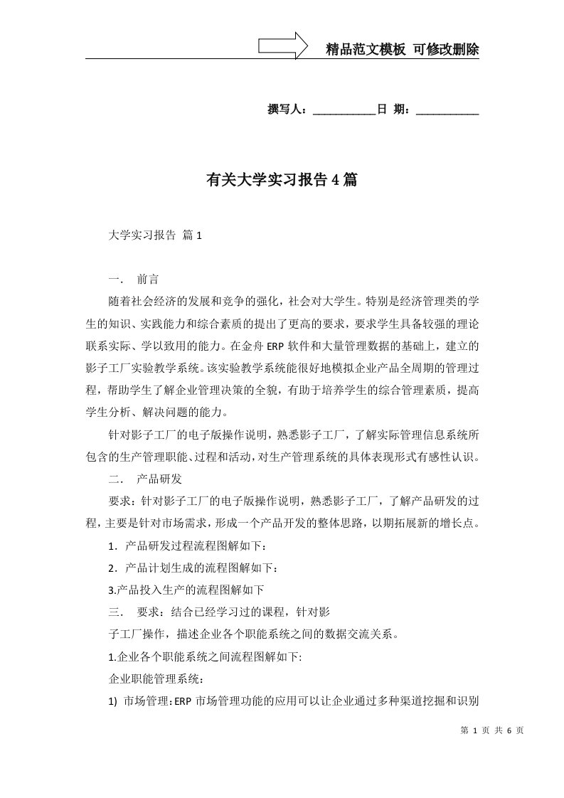 有关大学实习报告4篇