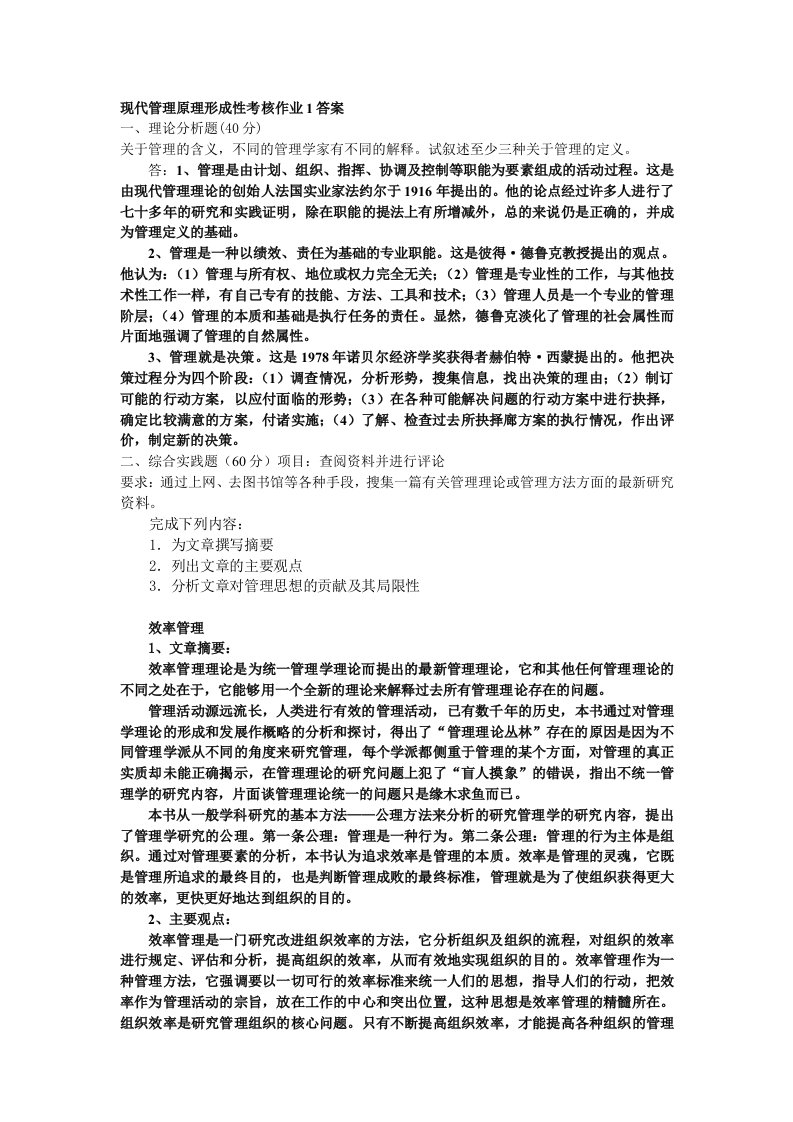 现代管理原理形成性考核答案