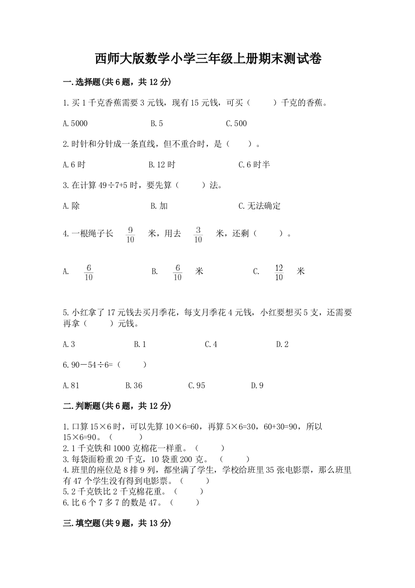 西师大版数学小学三年级上册期末测试卷附答案(轻巧夺冠)