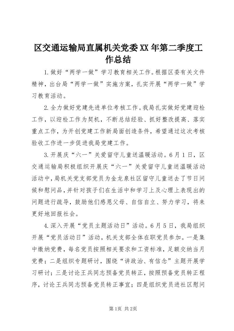 5区交通运输局直属机关党委某年第二季度工作总结