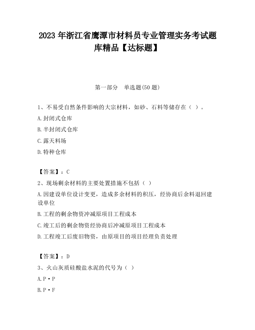 2023年浙江省鹰潭市材料员专业管理实务考试题库精品【达标题】