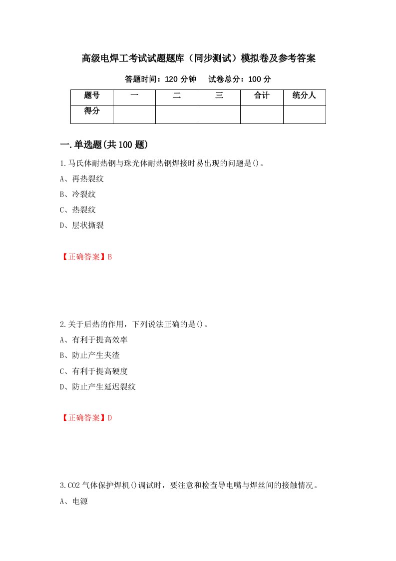 高级电焊工考试试题题库同步测试模拟卷及参考答案13