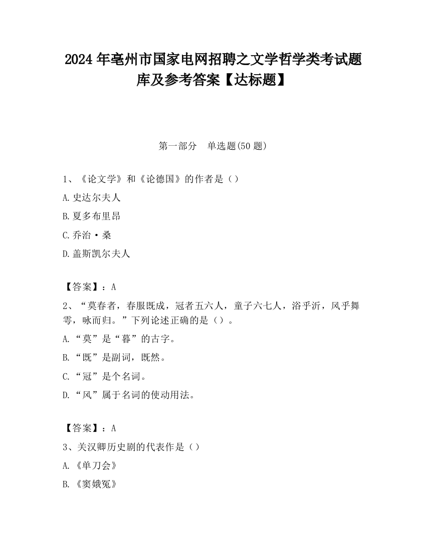 2024年亳州市国家电网招聘之文学哲学类考试题库及参考答案【达标题】