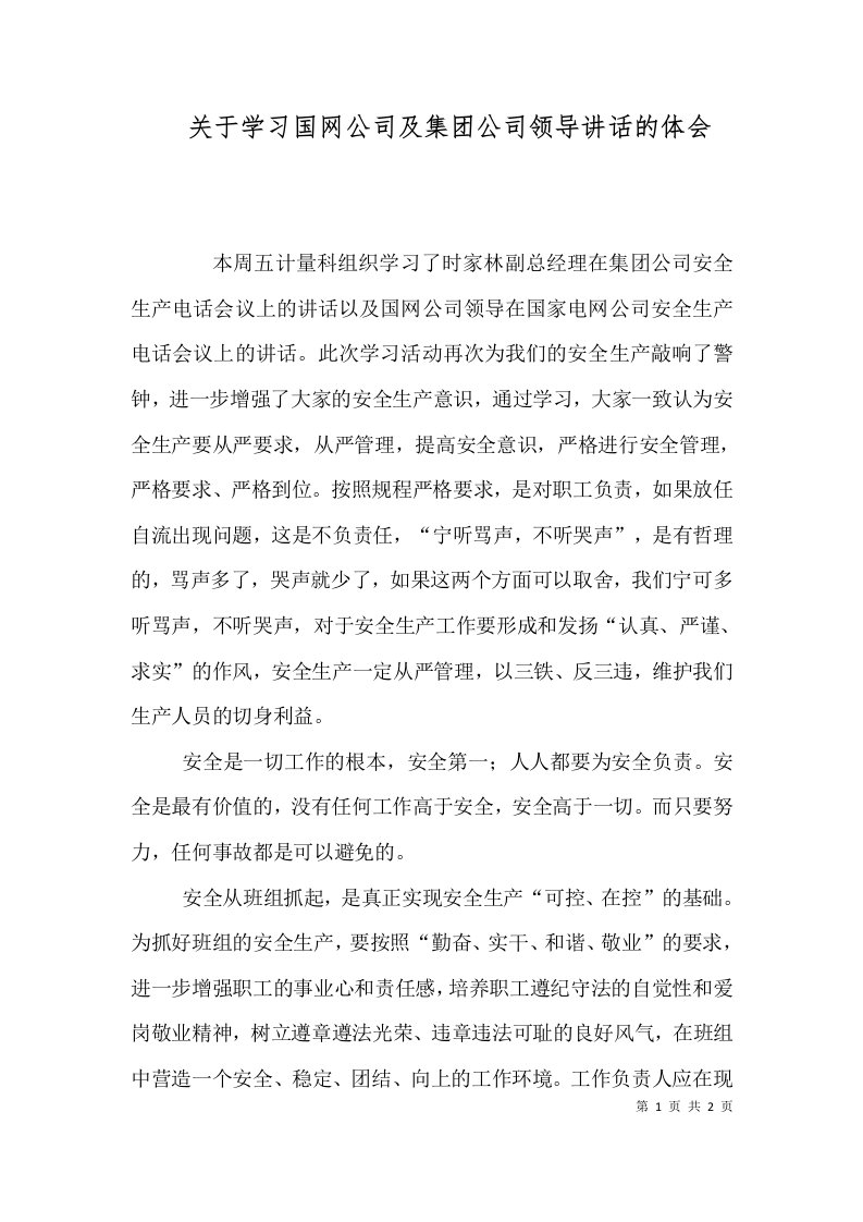 关于学习国网公司及集团公司领导讲话的体会四