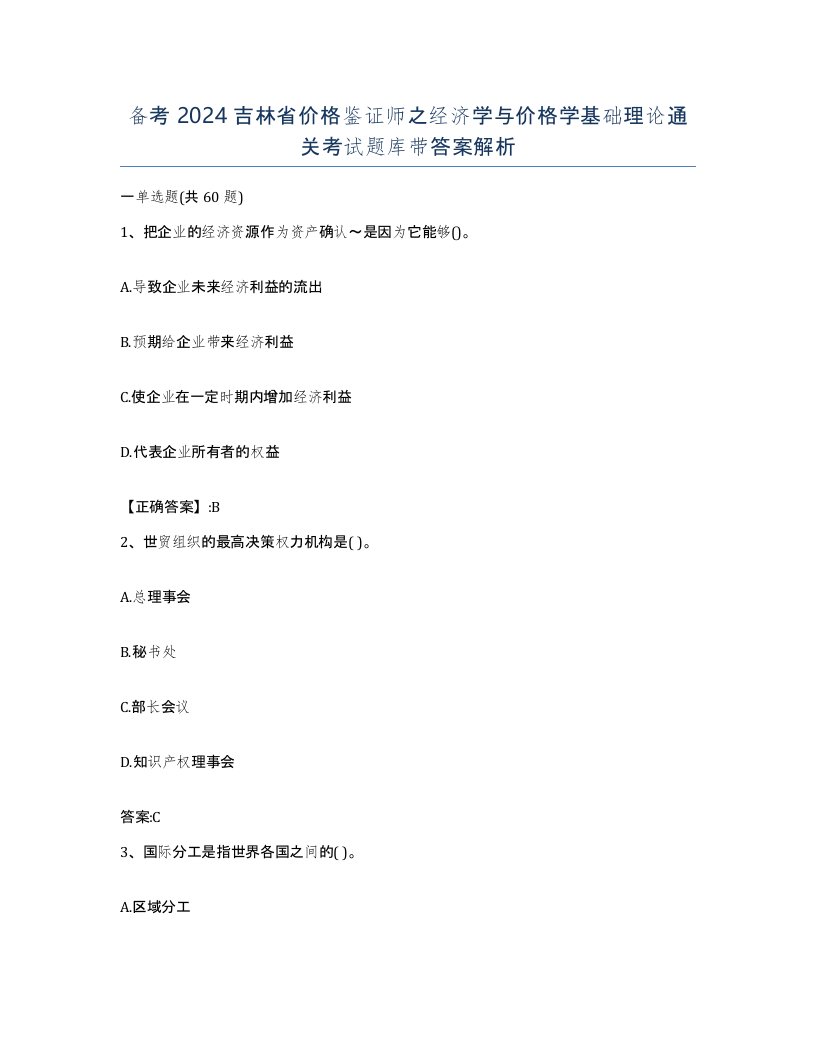 备考2024吉林省价格鉴证师之经济学与价格学基础理论通关考试题库带答案解析