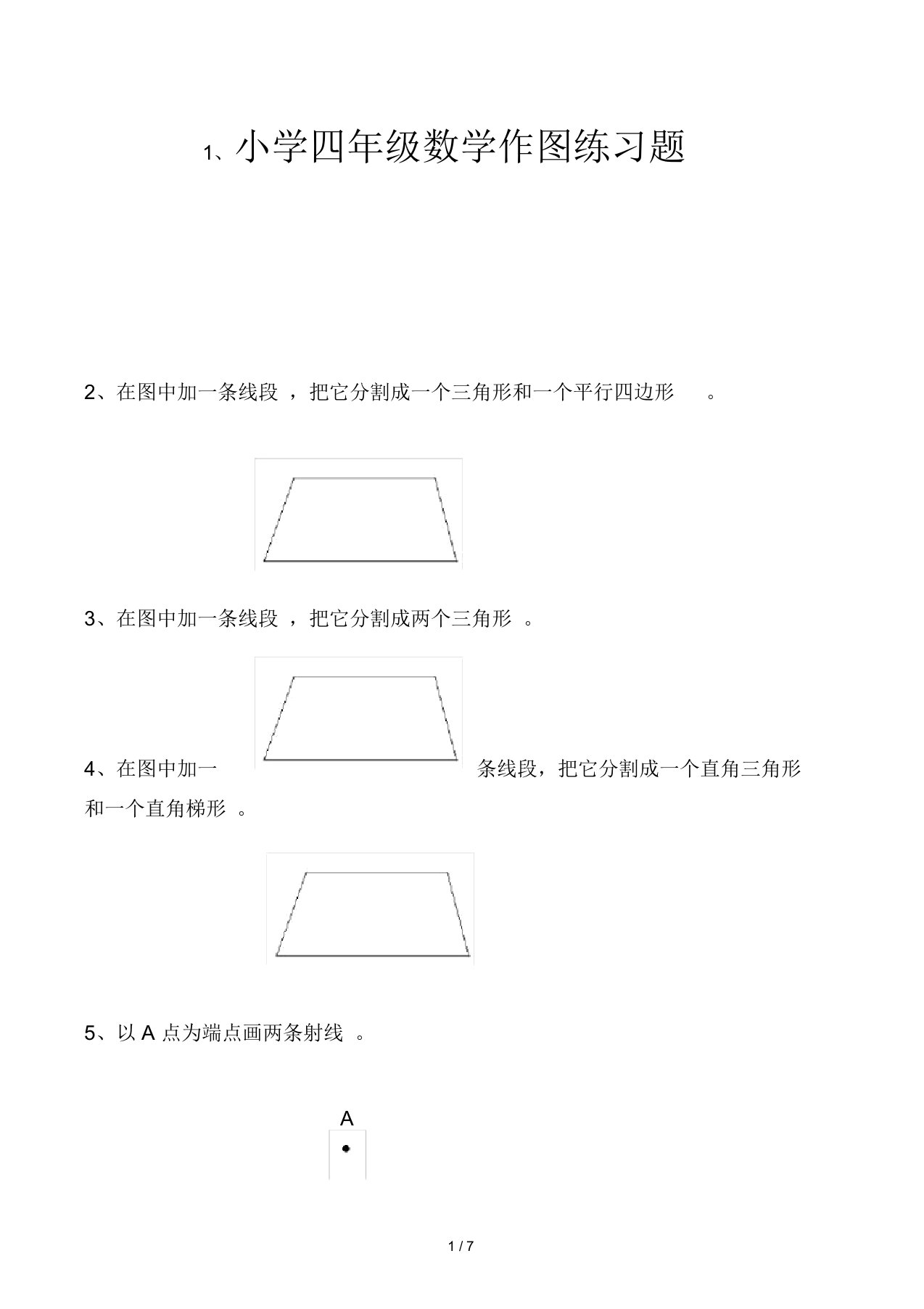 小学四年级数学作图练习题